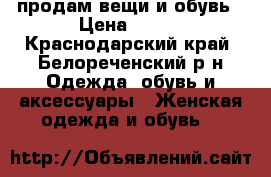 продам вещи и обувь › Цена ­ 300 - Краснодарский край, Белореченский р-н Одежда, обувь и аксессуары » Женская одежда и обувь   